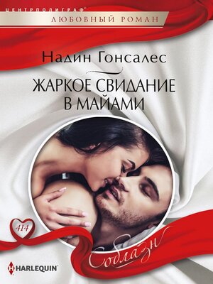 cover image of Жаркое свидание в Майями
